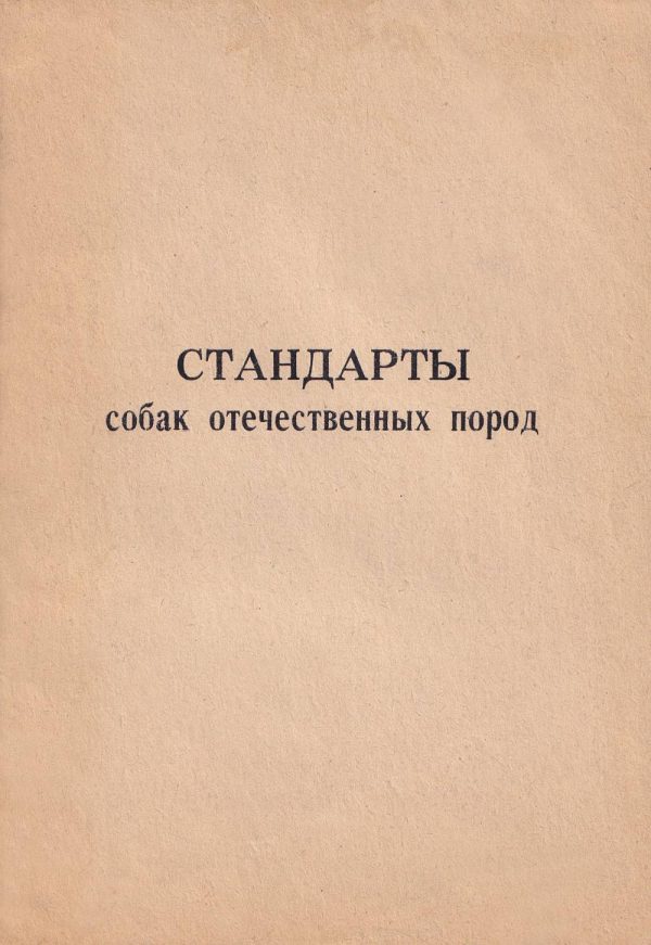 Обложка книги «Стандарты собак отечественных пород»