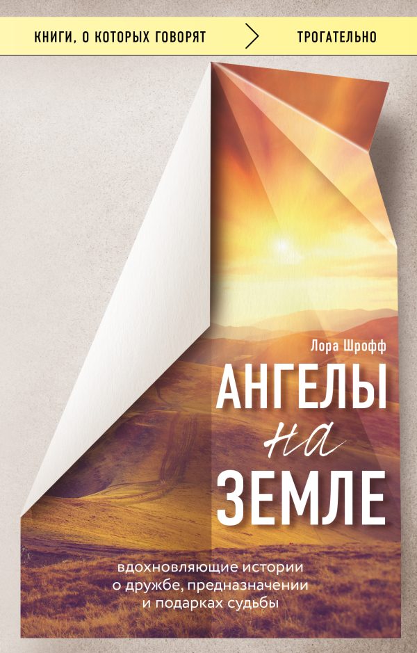 Обложка книги «Ангелы на земле. Вдохновляющие истории о дружбе, предназначении и подарках судьбы»