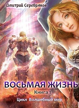 Обложка книги «Восьмая жизнь»