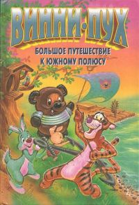 Обложка книги «Винни-Пух. Большое путешествие к южному полюсу»
