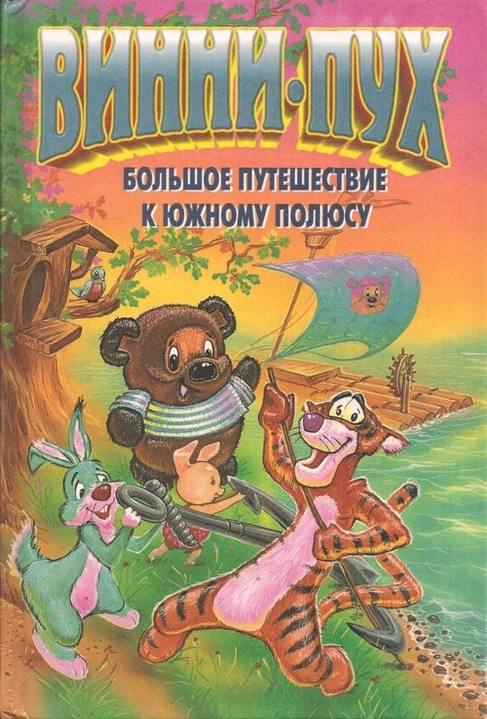 Обложка книги «Винни-Пух. Большое путешествие к южному полюсу»