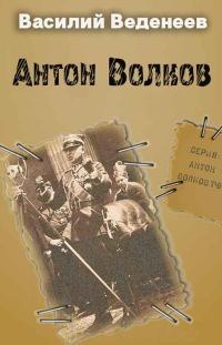 Обложка книги «Антон Волков. Книги 1-4»
