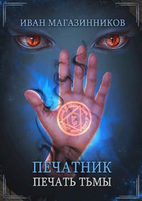 Обложка книги «Печать Тьмы»