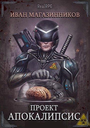 Обложка книги «Проект «Апокалипсис»»