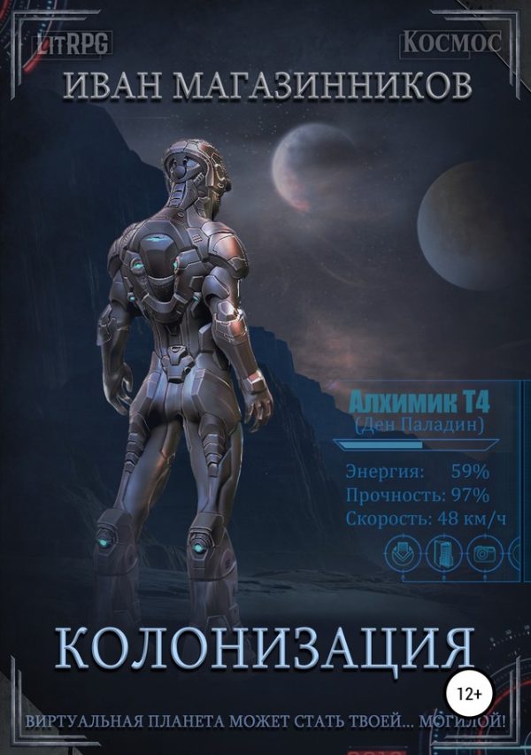 Обложка книги «Колонизация»