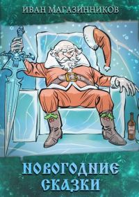 Обложка книги «Новогодние Сказки»