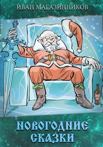 Обложка книги «Новогодние Сказки»