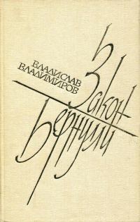 Обложка книги «Закон Бернулли»