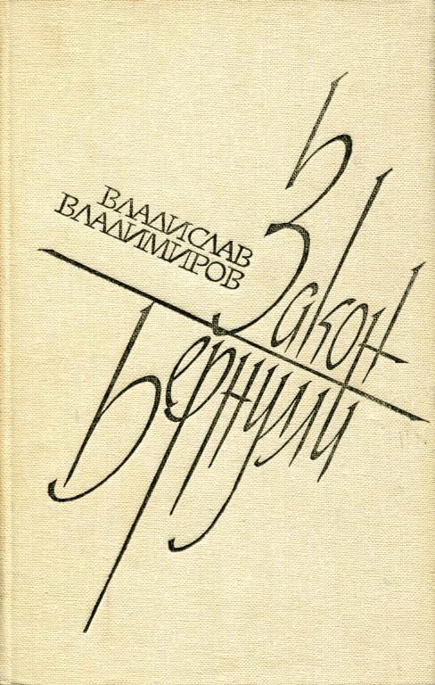 Обложка книги «Закон Бернулли»
