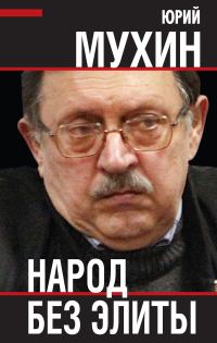 Обложка книги «Народ без элиты»