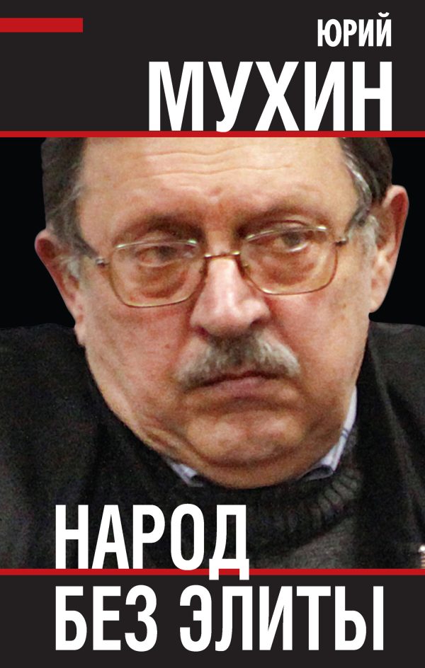 Обложка книги «Народ без элиты»