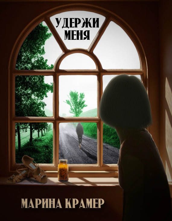Обложка книги «Удержи меня»