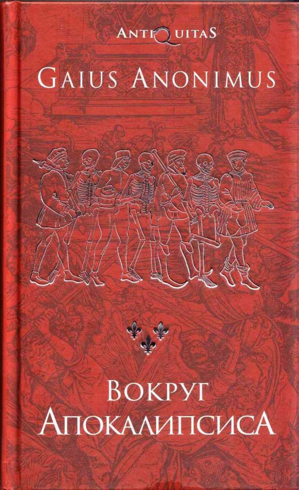 Обложка книги «Вокруг Апокалипсиса»