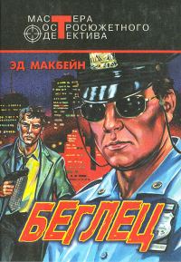 Обложка книги «Часовые свободы. Беглец»