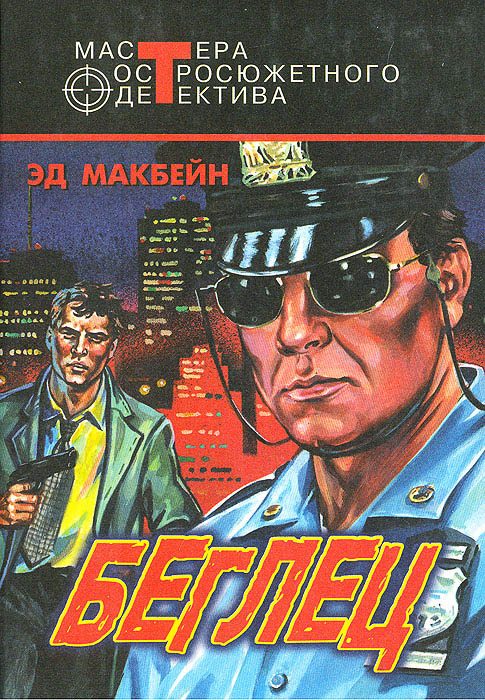Обложка книги «Часовые свободы. Беглец»