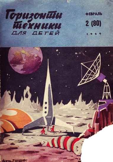 Обложка книги «Горизонты техники для детей, 1969 №2»