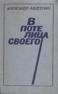 Обложка книги «В поте лица своего»