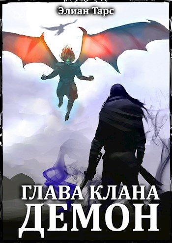 Обложка книги «Глава клана - ДЕМОН»