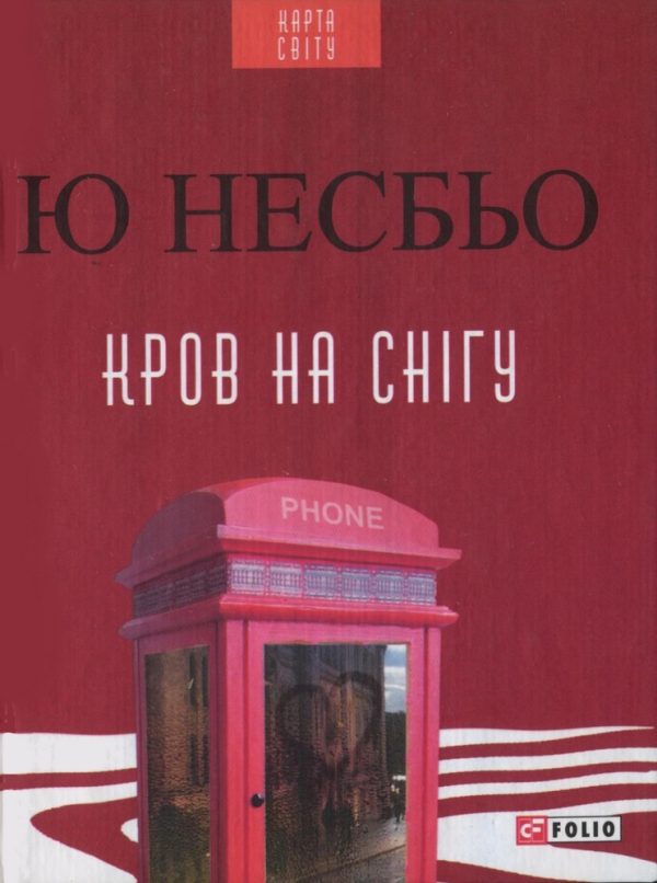 Обложка книги «Кров на снігу»