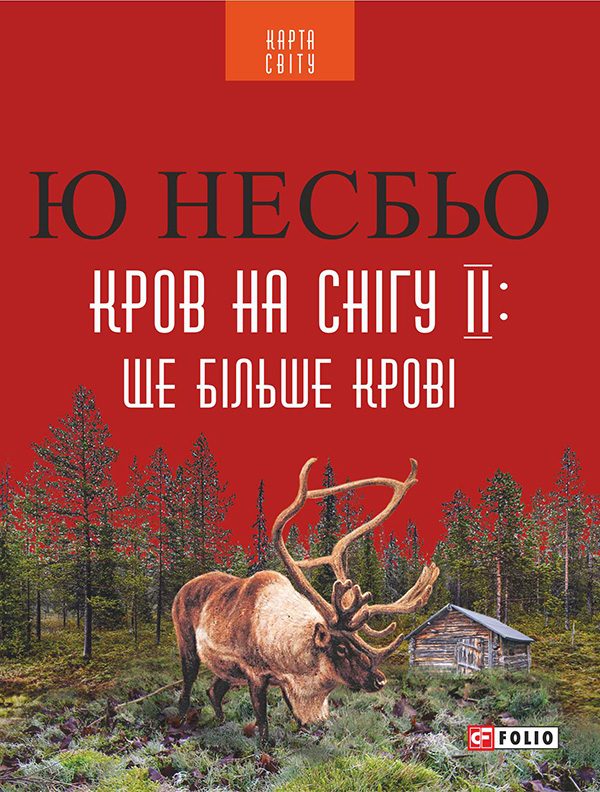 Обложка книги «Кров на снігу ІІ: Ще Більше крові»