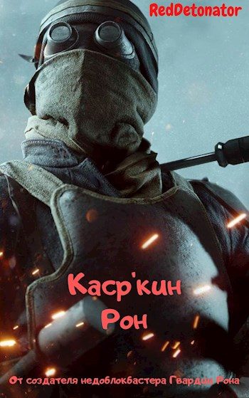 Обложка книги «Каср'кин Рон»