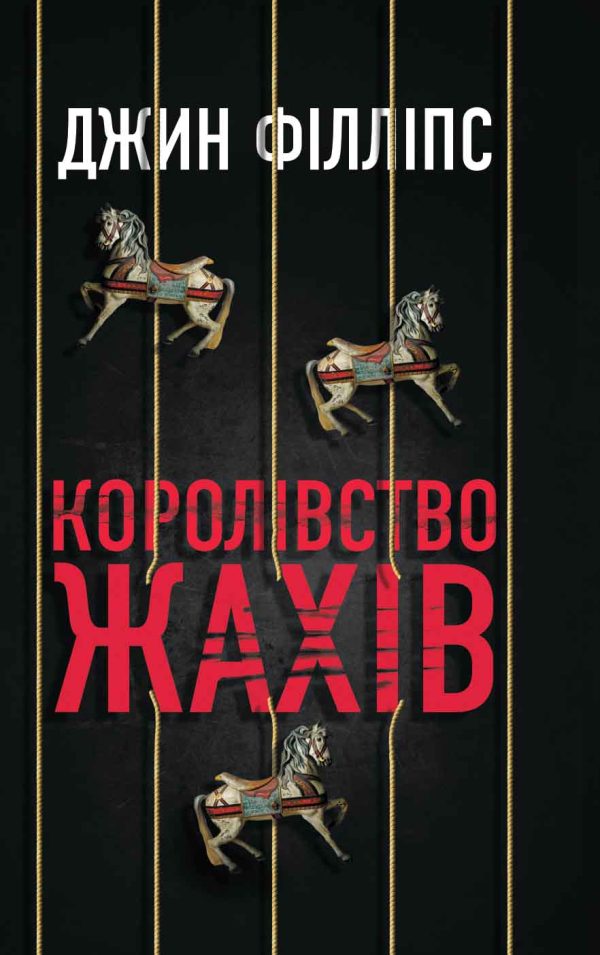 Обложка книги «Королівство жахів»