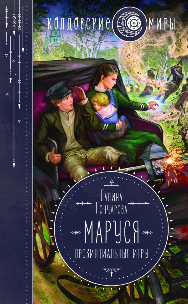 Обложка книги «Провинциальные игры»