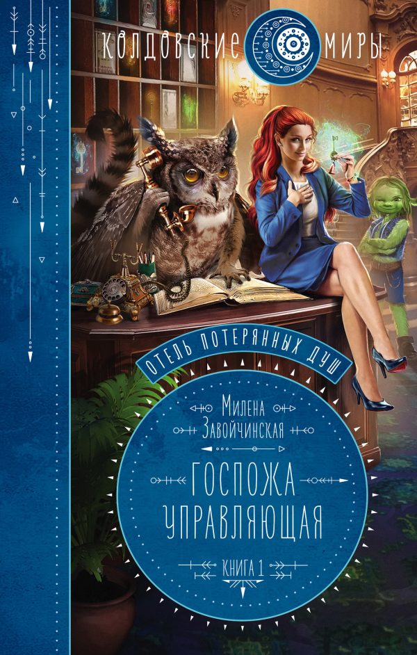 Обложка книги «Госпожа управляющая»