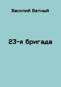 Обложка книги «23я бригада - 2»