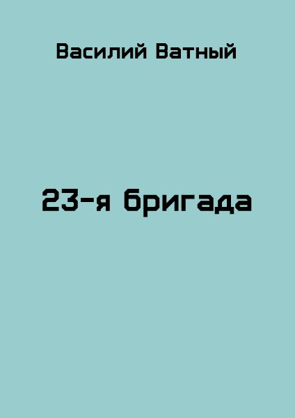 Обложка книги «23я бригада - 2»