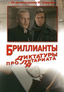 Обложка книги «Бриллианты для диктатуры пролетариата»