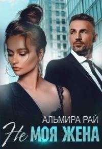 Обложка книги «Не моя жена»