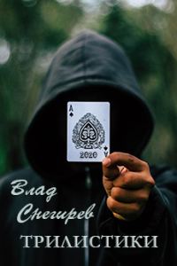Обложка книги «Трилистики»