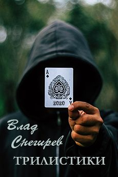 Обложка книги «Трилистики»