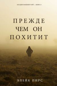 Обложка книги «Прежде чем он похитит»