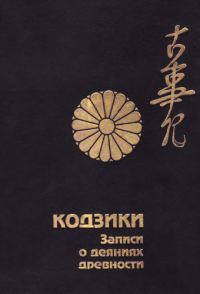 Обложка книги «Кодзики. Записи о деяниях древности»