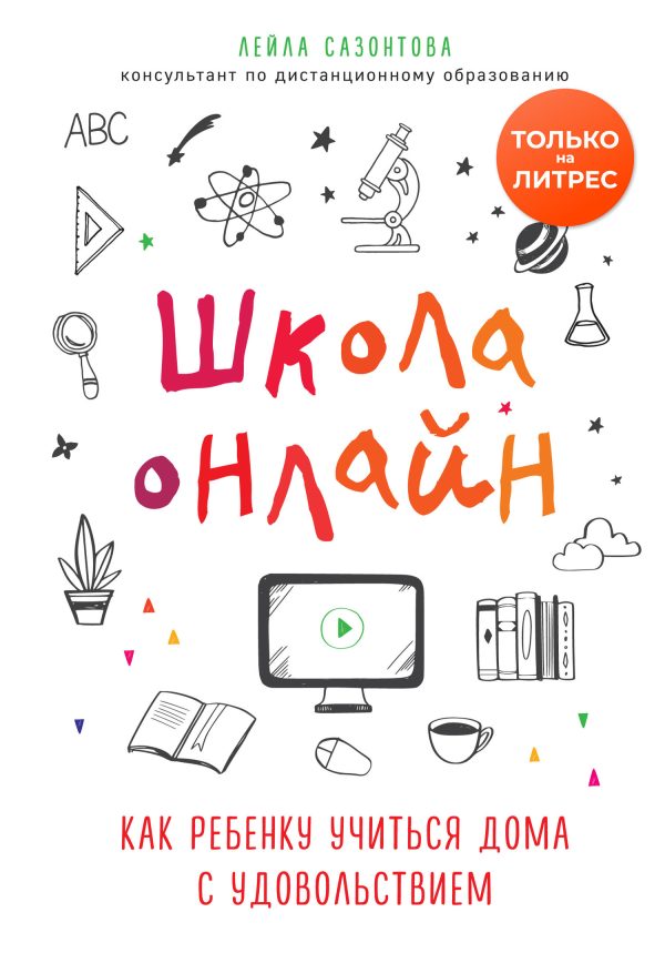 Обложка книги «Школа онлайн. Как ребенку учиться дома с удовольствием»
