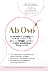 Обложка книги «Ab Ovo. Путеводитель для будущих мам. Об особенностях женской половой системы, зачатии и сохранении беременности»