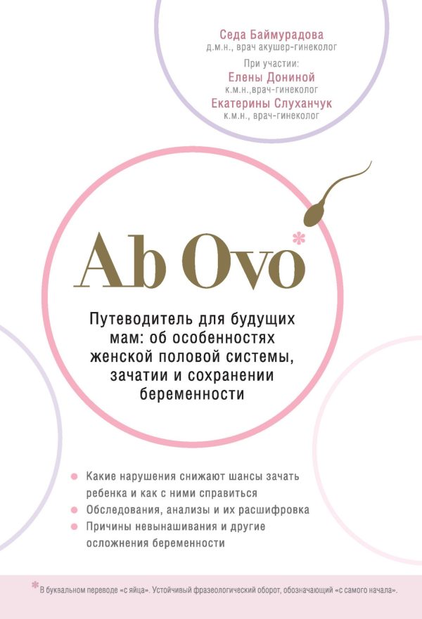 Обложка книги «Ab Ovo. Путеводитель для будущих мам. Об особенностях женской половой системы, зачатии и сохранении беременности»