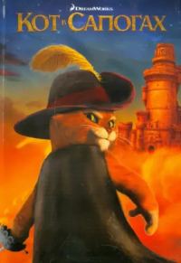 Обложка книги «Кот в сапогах»