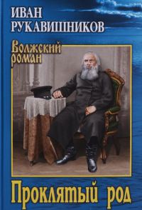 Обложка книги «Проклятый род»
