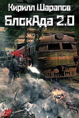 Обложка книги «БлокАда 2.0»