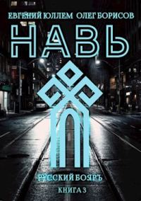Обложка книги «Навь. Книга 3»