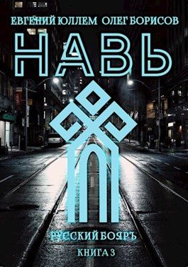 Обложка книги «Навь. Книга 3»