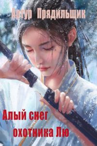 Обложка книги «Алый снег охотника Лю»