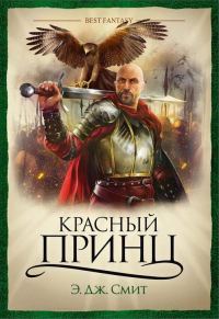 Обложка книги «Красный Принц»