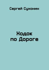 Обложка книги «Ходок по Дороге»