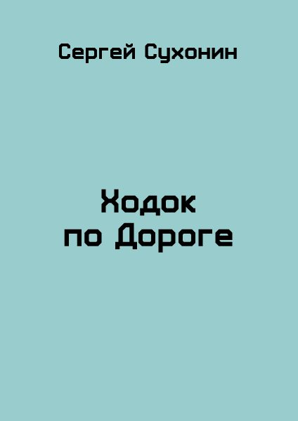 Обложка книги «Ходок по Дороге»