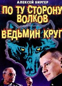 Обложка книги «Ведьмин круг»