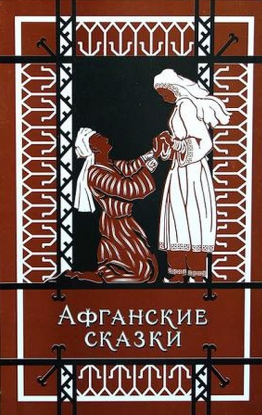 Обложка книги «Афганские сказки»